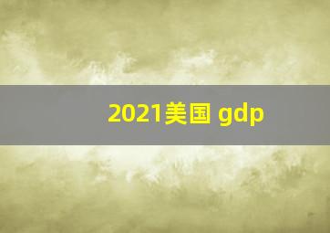 2021美国 gdp